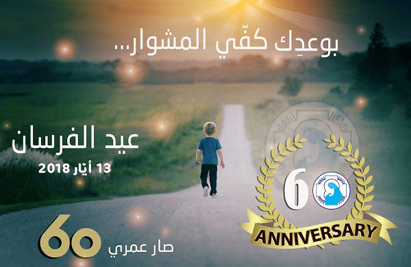 عيد الـ60 لأخويّات فرسان العذراء